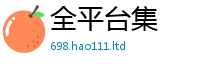 2025新资料免费大全由2025新澳门天天精准大全谜语
